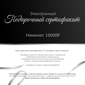 Подарочный сертификат на сумму 15000 рублей